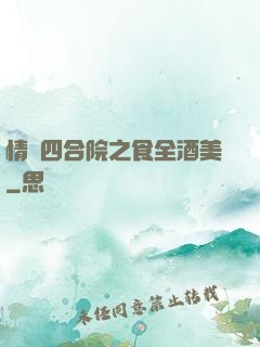 情滿四合院之食全酒美