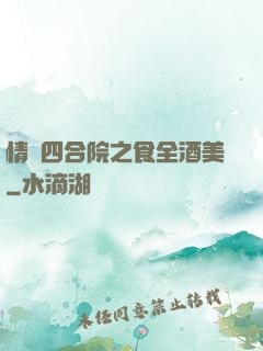 情滿四合院之食全酒美