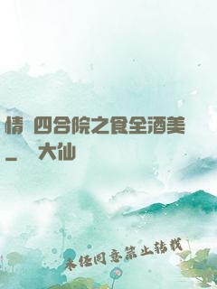 情滿四合院之食全酒美