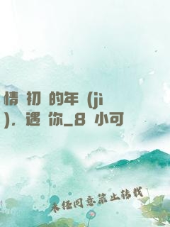 情竇初開的年紀(jì)，遇見你