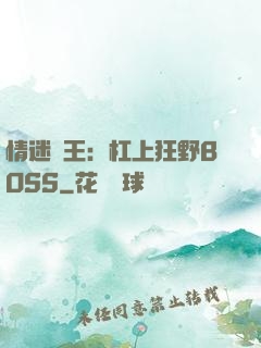 情迷獸王：杠上狂野BOSS