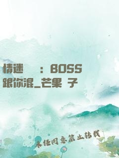 情迷馴獸師：BOSS跟你混