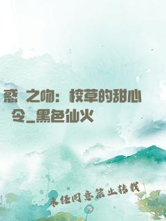 惑愛之吻：校草的甜心達令