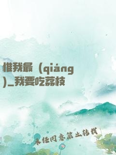 惟我最強(qiáng)