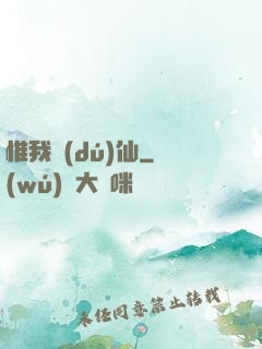 惟我獨(dú)仙