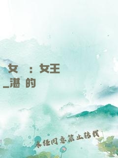 惡女歸來：女王萬萬歲