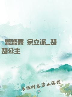 惡婆婆要開宗立派