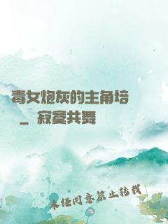 惡毒女炮灰的主角培養計劃