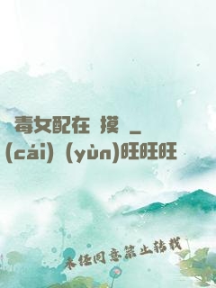 惡毒女配在線摸魚