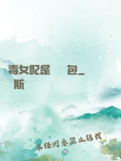 惡毒女配是個嬌氣包