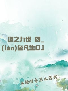惡詭道之九世輪回