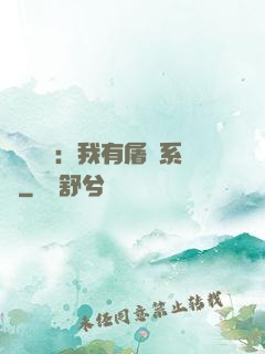 惡靈復蘇：我有屠靈系統