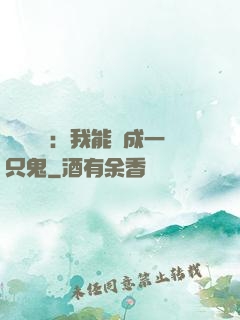惡靈復蘇：我能變成一只鬼