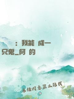 惡靈復蘇：我能變成一只鬼