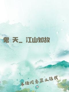 惡鬼臨天