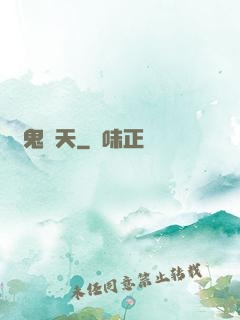 惡鬼臨天