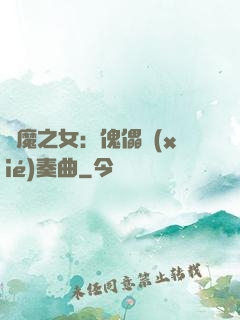 惡魔之女：傀儡協(xié)奏曲