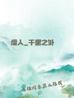 惡魔人