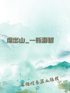 惡魔出山