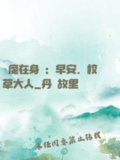 惡魔在身邊：早安，校草大人