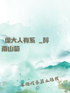 惡魔大人有系統