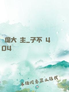 惡魔大領主