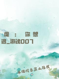 惡魔奪愛：寶貝你別想逃