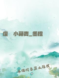 惡魔專寵小萌妻