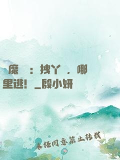惡魔專寵：拽丫頭，哪里逃！