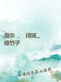 惡魔少爺，難伺候