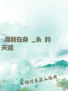 惡魔就在身邊