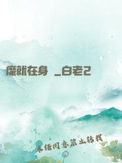 惡魔就在身邊