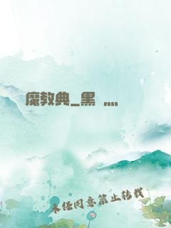 惡魔教典