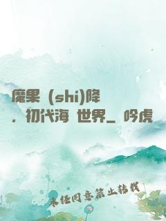 惡魔果實(shí)降臨，初代海賊世界