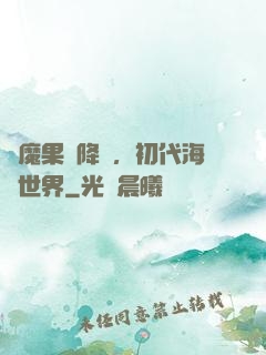 惡魔果實降臨，初代海賊世界