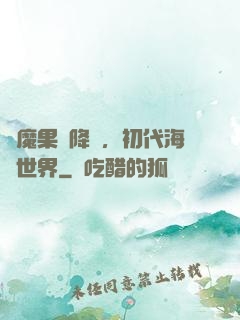 惡魔果實降臨，初代海賊世界