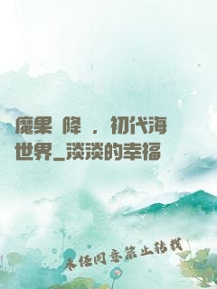 惡魔果實降臨，初代海賊世界