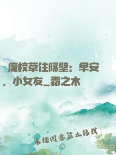 惡魔校草住隔壁：早安，小女友