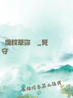 惡魔校草你無賴