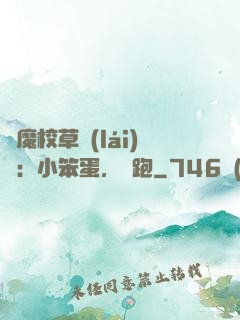惡魔校草來(lái)襲：小笨蛋，別跑
