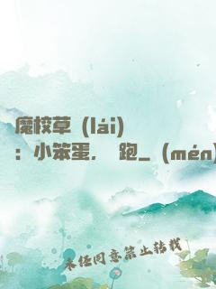 惡魔校草來(lái)襲：小笨蛋，別跑