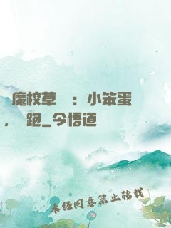 惡魔校草來襲：小笨蛋，別跑