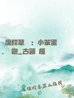惡魔校草來襲：小笨蛋，別跑