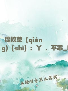 惡魔校草強(qiáng)勢(shì)寵：丫頭，不乖