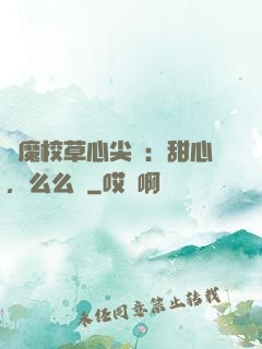 惡魔校草心尖寵：甜心，么么噠