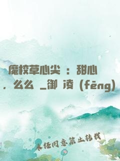 惡魔校草心尖寵：甜心，么么噠