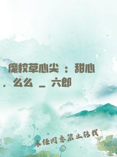 惡魔校草心尖寵：甜心，么么噠