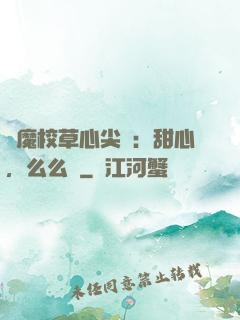 惡魔校草心尖寵：甜心，么么噠