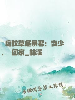 惡魔校草是暴君：夜少，請回家