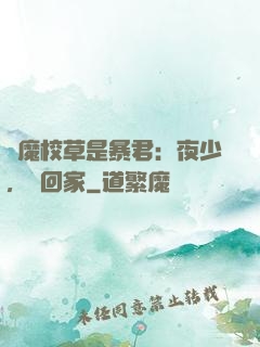 惡魔校草是暴君：夜少，請回家